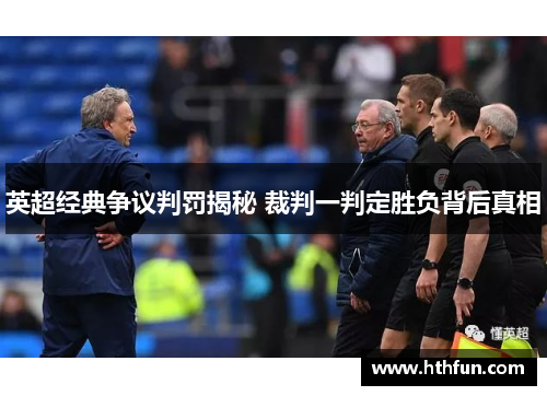英超经典争议判罚揭秘 裁判一判定胜负背后真相