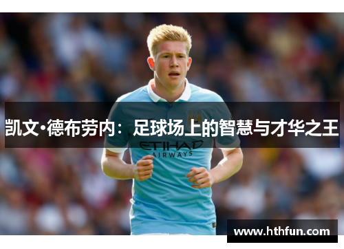 凯文·德布劳内：足球场上的智慧与才华之王