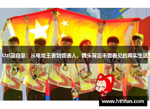 Uzi简自豪：从电竞王者到普通人，镜头背后未曾看见的真实生活