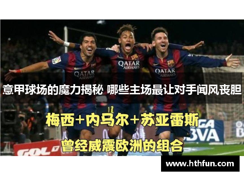 意甲球场的魔力揭秘 哪些主场最让对手闻风丧胆