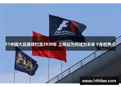F1中国大奖赛续约至2030年 上海站为何成为未来十年的焦点