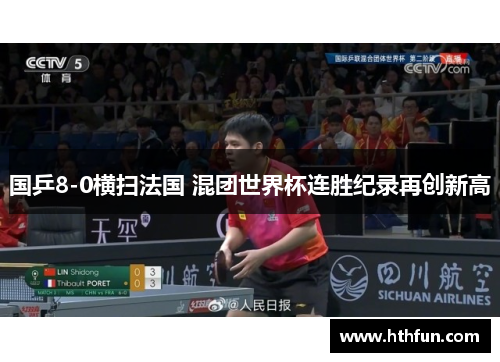 国乒8-0横扫法国 混团世界杯连胜纪录再创新高