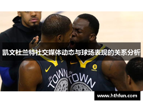 凯文杜兰特社交媒体动态与球场表现的关系分析