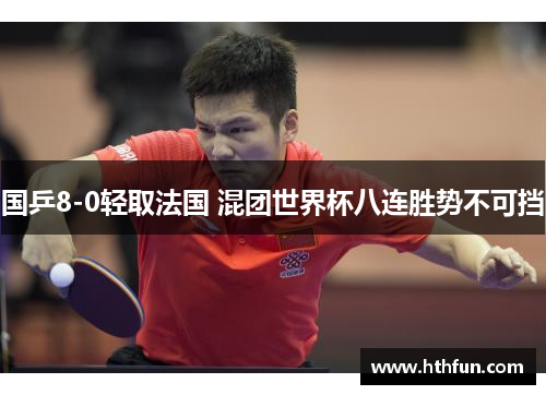 国乒8-0轻取法国 混团世界杯八连胜势不可挡