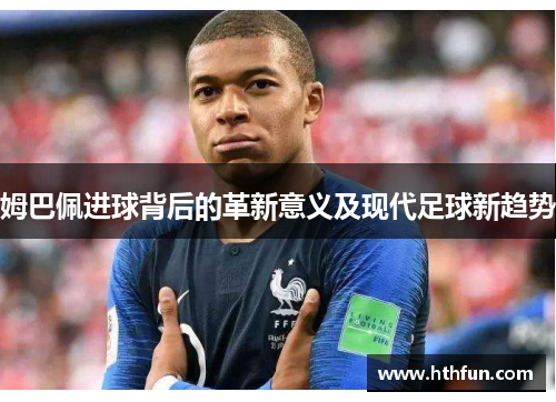 姆巴佩进球背后的革新意义及现代足球新趋势