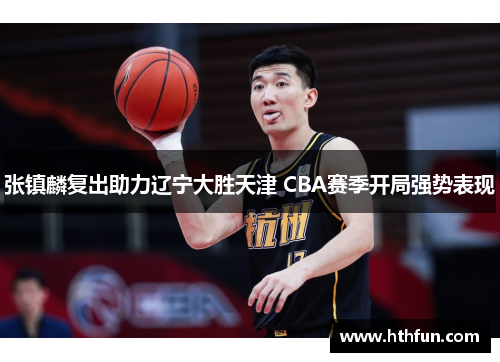 张镇麟复出助力辽宁大胜天津 CBA赛季开局强势表现