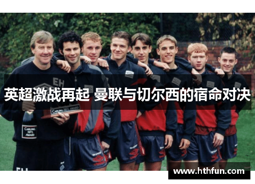 英超激战再起 曼联与切尔西的宿命对决
