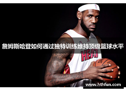 詹姆斯哈登如何通过独特训练维持顶级篮球水平