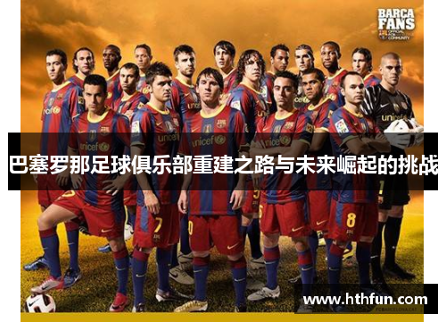 巴塞罗那足球俱乐部重建之路与未来崛起的挑战