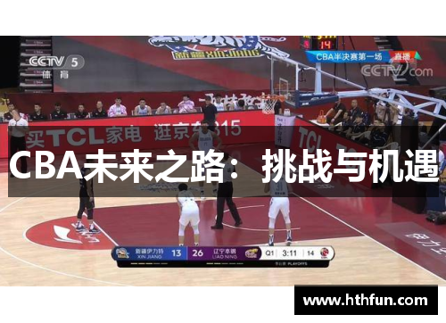 CBA未来之路：挑战与机遇