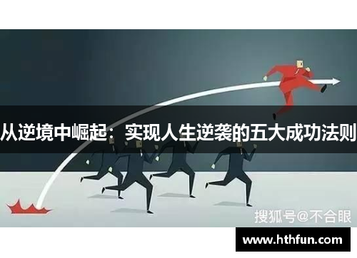 从逆境中崛起：实现人生逆袭的五大成功法则