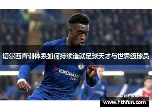切尔西青训体系如何持续造就足球天才与世界级球员