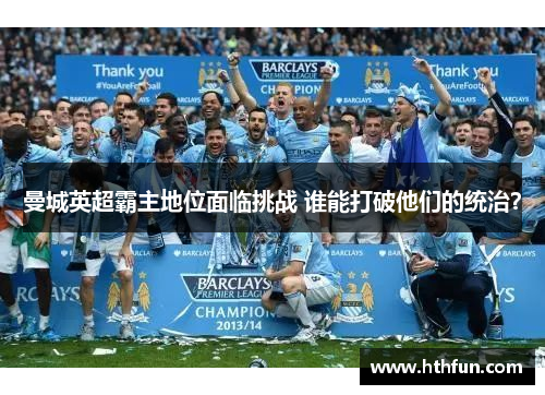 曼城英超霸主地位面临挑战 谁能打破他们的统治？