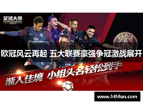 欧冠风云再起 五大联赛豪强争冠激战展开