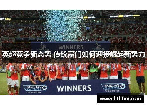 英超竞争新态势 传统豪门如何迎接崛起新势力