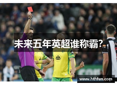 未来五年英超谁称霸？