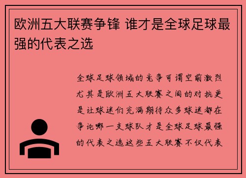 欧洲五大联赛争锋 谁才是全球足球最强的代表之选