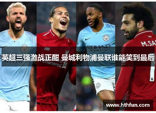 英超三强激战正酣 曼城利物浦曼联谁能笑到最后