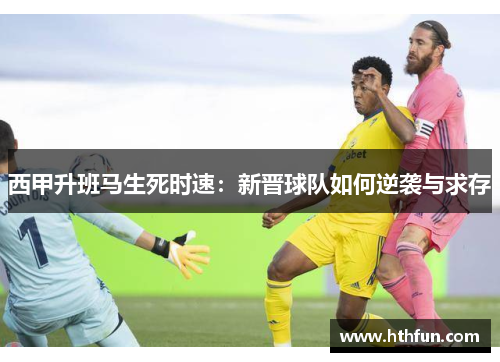 西甲升班马生死时速：新晋球队如何逆袭与求存