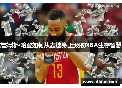 詹姆斯·哈登如何从麦迪身上汲取NBA生存智慧