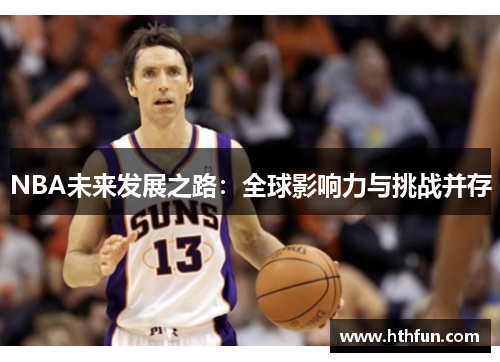 NBA未来发展之路：全球影响力与挑战并存