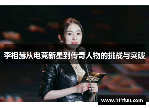 李相赫从电竞新星到传奇人物的挑战与突破