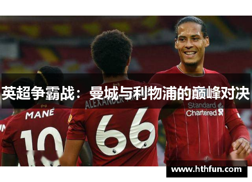 英超争霸战：曼城与利物浦的巅峰对决