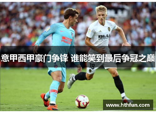 意甲西甲豪门争锋 谁能笑到最后争冠之巅