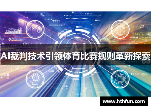 AI裁判技术引领体育比赛规则革新探索