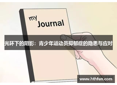 光环下的阴影：青少年运动员抑郁症的隐患与应对