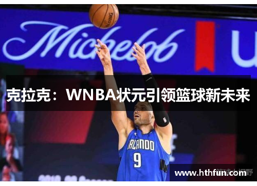克拉克：WNBA状元引领篮球新未来