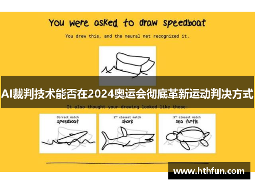 AI裁判技术能否在2024奥运会彻底革新运动判决方式