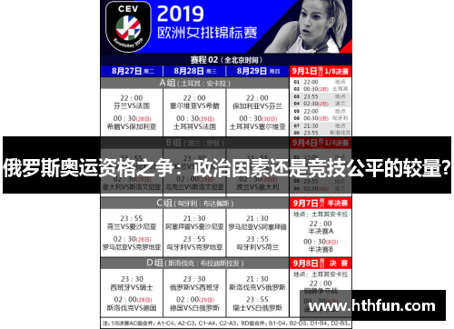 俄罗斯奥运资格之争：政治因素还是竞技公平的较量？