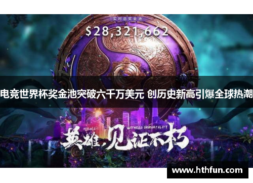 电竞世界杯奖金池突破六千万美元 创历史新高引爆全球热潮