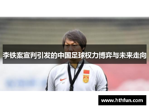 李铁案宣判引发的中国足球权力博弈与未来走向