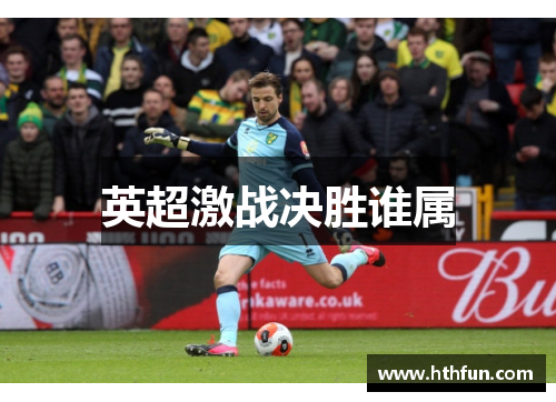 英超激战决胜谁属