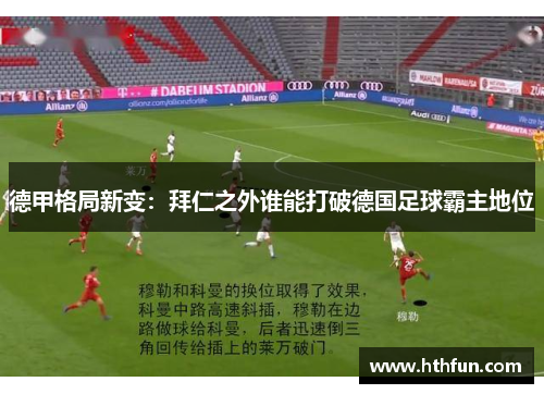 德甲格局新变：拜仁之外谁能打破德国足球霸主地位