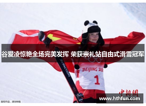 谷爱凌惊艳全场完美发挥 荣获崇礼站自由式滑雪冠军