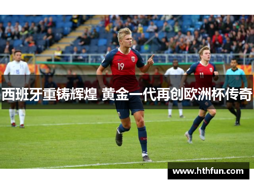 西班牙重铸辉煌 黄金一代再创欧洲杯传奇