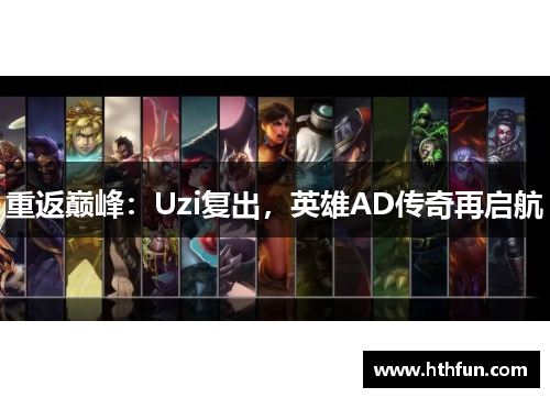 重返巅峰：Uzi复出，英雄AD传奇再启航