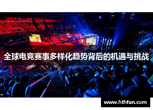 全球电竞赛事多样化趋势背后的机遇与挑战