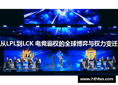 从LPL到LCK 电竞霸权的全球博弈与权力变迁