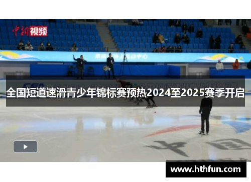 全国短道速滑青少年锦标赛预热2024至2025赛季开启