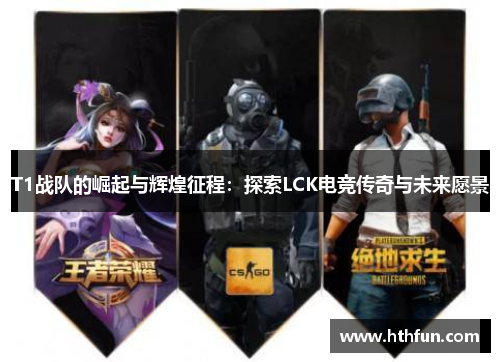 T1战队的崛起与辉煌征程：探索LCK电竞传奇与未来愿景