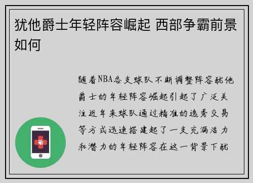 犹他爵士年轻阵容崛起 西部争霸前景如何