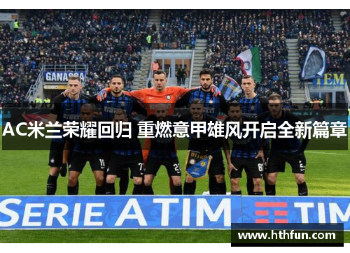 AC米兰荣耀回归 重燃意甲雄风开启全新篇章