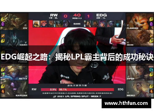 EDG崛起之路：揭秘LPL霸主背后的成功秘诀
