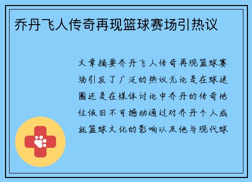 乔丹飞人传奇再现篮球赛场引热议