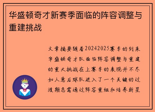 华盛顿奇才新赛季面临的阵容调整与重建挑战