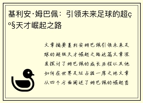 基利安·姆巴佩：引领未来足球的超级天才崛起之路